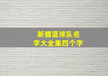 新疆篮球队名字大全集四个字