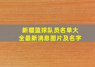 新疆篮球队员名单大全最新消息图片及名字