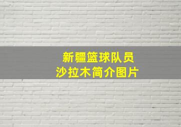 新疆篮球队员沙拉木简介图片