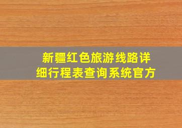 新疆红色旅游线路详细行程表查询系统官方