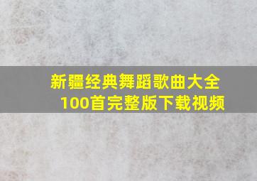 新疆经典舞蹈歌曲大全100首完整版下载视频