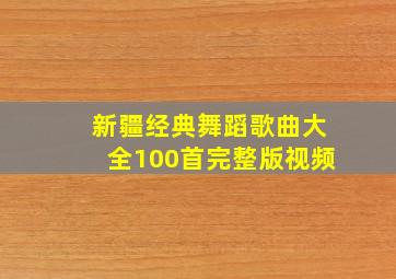 新疆经典舞蹈歌曲大全100首完整版视频