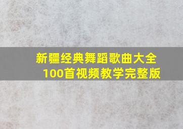 新疆经典舞蹈歌曲大全100首视频教学完整版