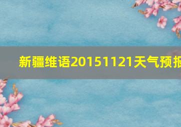 新疆维语20151121天气预报