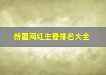 新疆网红主播排名大全