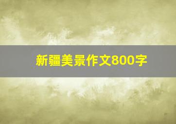 新疆美景作文800字