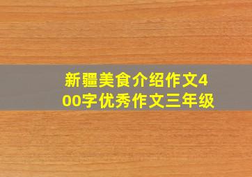 新疆美食介绍作文400字优秀作文三年级