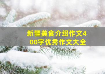 新疆美食介绍作文400字优秀作文大全