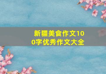 新疆美食作文100字优秀作文大全