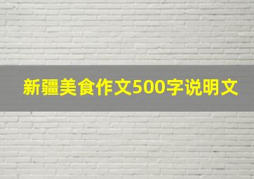 新疆美食作文500字说明文