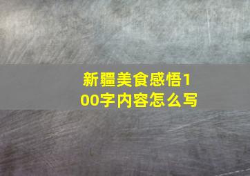 新疆美食感悟100字内容怎么写