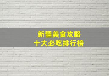 新疆美食攻略十大必吃排行榜