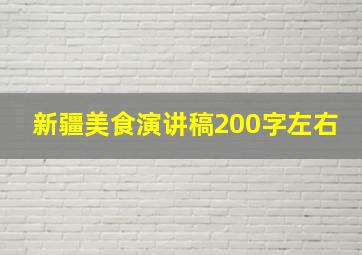 新疆美食演讲稿200字左右