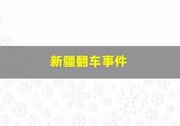 新疆翻车事件