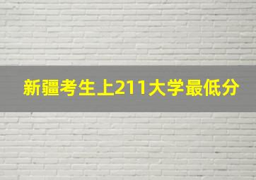 新疆考生上211大学最低分