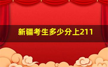 新疆考生多少分上211