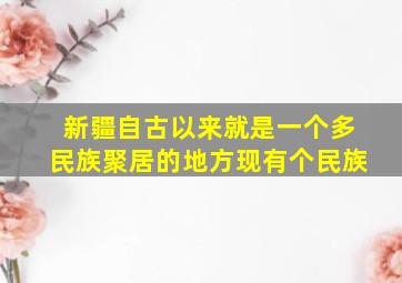 新疆自古以来就是一个多民族聚居的地方现有个民族