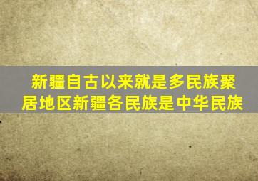 新疆自古以来就是多民族聚居地区新疆各民族是中华民族