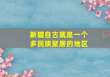 新疆自古就是一个多民族聚居的地区