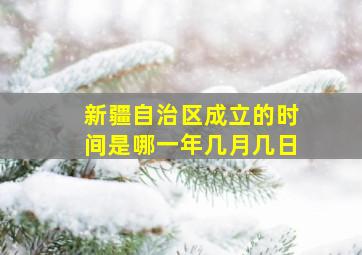 新疆自治区成立的时间是哪一年几月几日