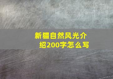 新疆自然风光介绍200字怎么写