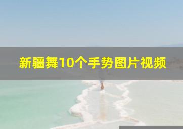 新疆舞10个手势图片视频