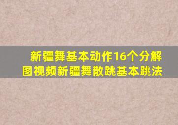 新疆舞基本动作16个分解图视频新疆舞散跳基本跳法