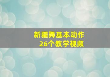 新疆舞基本动作26个教学视频