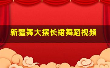 新疆舞大摆长裙舞蹈视频