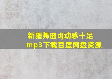 新疆舞曲dj动感十足mp3下载百度网盘资源