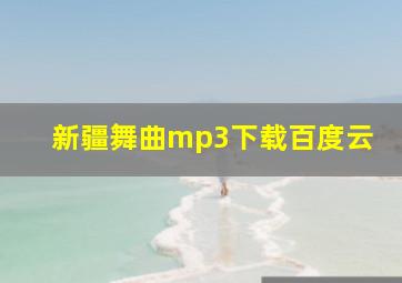 新疆舞曲mp3下载百度云