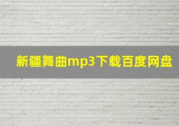 新疆舞曲mp3下载百度网盘