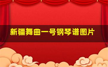 新疆舞曲一号钢琴谱图片