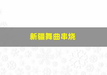 新疆舞曲串烧