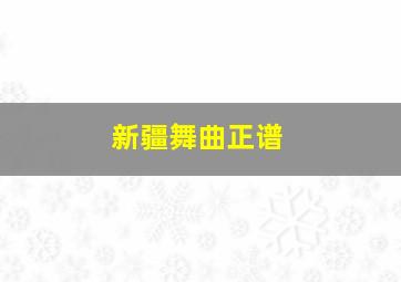 新疆舞曲正谱