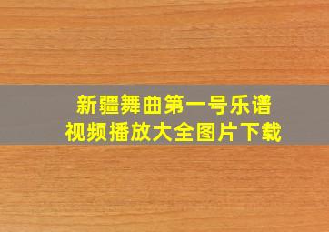 新疆舞曲第一号乐谱视频播放大全图片下载