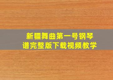 新疆舞曲第一号钢琴谱完整版下载视频教学