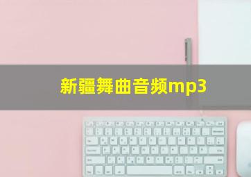 新疆舞曲音频mp3