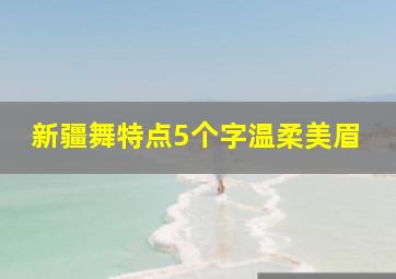 新疆舞特点5个字温柔美眉