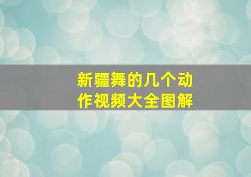 新疆舞的几个动作视频大全图解