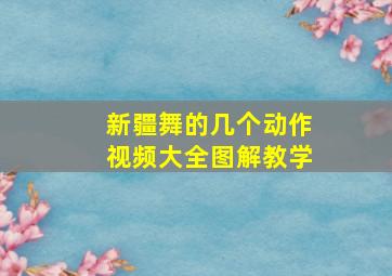 新疆舞的几个动作视频大全图解教学