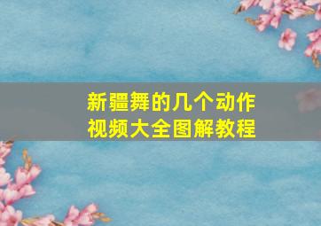 新疆舞的几个动作视频大全图解教程