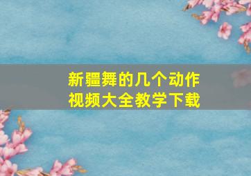 新疆舞的几个动作视频大全教学下载