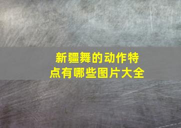 新疆舞的动作特点有哪些图片大全