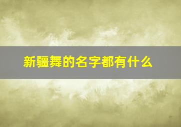 新疆舞的名字都有什么