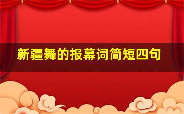 新疆舞的报幕词简短四句