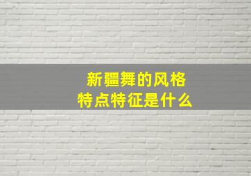 新疆舞的风格特点特征是什么