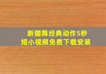 新疆舞经典动作5秒短小视频免费下载安装