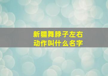 新疆舞脖子左右动作叫什么名字