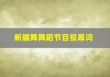 新疆舞舞蹈节目报幕词